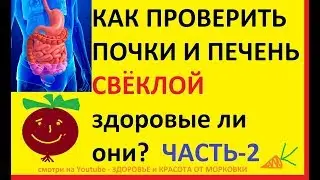 how to check the LIVER and KIDNEYS with BEETS are they healthy? PART-2