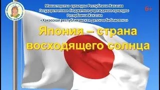 Япония - страна восходящего солнца.
