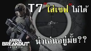 T7 ปรับใหม่ เก็บเซฟไม่ได้  | Arena Breakout: Infinite