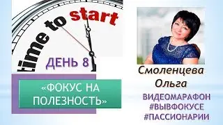 Фокус на полезность. День 8.