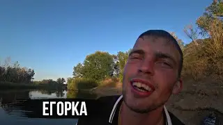 Провожаем лето с Егоркой / Первый ВЛОГ на канале (18+)