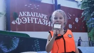 Аквапарк "Фэнтази"! Мы стараемся чтобы Вам было приятно!
