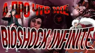 А про что же Bioshock Infinite Ч.1