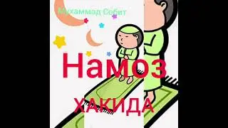 Намоз хакида.... Мухаммад Собит