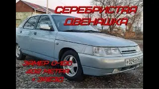 Серебристая двенашка. Разгон 0-100, замер 402 метра, заезд ходом.