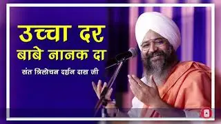 Ucha Dar Babe Nanak Da || Sant Trilochan Darshan Das Ji @SantTrilochanDas