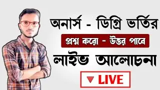 🔴 লাইভ - ডিগ্রি সকল প্রশ্ন সমাধান নিয়ে আলোচনা