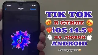 😍iOS 14.5 TIKTOK НА ANDROID❤️‍🔥|iOS СМАЙЛЫ В ТИК-ТОК|АЙФОНОВСКИЕ СМАЙЛЫ В TIKTOK|IOS ON ANDROID