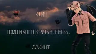 помоги мне поверить в любовь... |с 14 февраля❤ | Avakin life | Ava Wolf