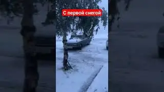 С первой снегой))