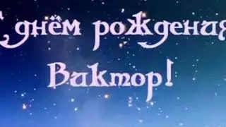 С Днём рождения, Виктор!