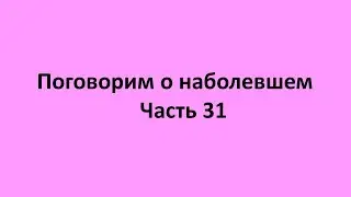 часть 31. Еда, лекарства, паразиты -  неосознаваемые причины современности проблем со здоровьем.