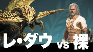 【MHWilds】スライムに服を溶かされたので裸ヘビィでレ・ダウに挑む羽目になった男【モンハンワイルズ】