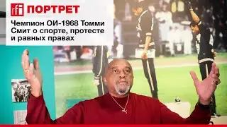 Чемпион Олимпиады-1968 Томми Смит о равных правах и политическом протесте в спорте