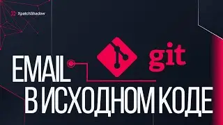 Практический OSINT: поиск e-mail в GitHub через терминал за минуту