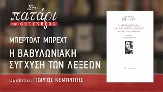 Bertolt Brecht - Η βαβυλωνιακή σύγχυση των λέξεων | Στο Πατάρι του Gutenberg
