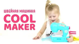 Детская швейная машинка COOL MAKER. Обзор.