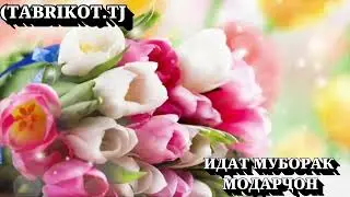 Идат муборак Модарҷон)))