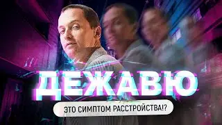 Дежавю - Что это такое и что с этим делать