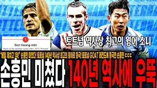 “베일 제치고 1위!” 손흥민 미쳤다! 토트넘 140년 역사상 최고의 윙어로 등극! 토트넘 GOAT 레전드에 등극한 손흥민 ㄷㄷㄷ