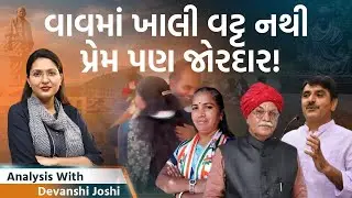 Analysis with Devanshi|વાવમાં ગુલાબ કે કમળ?। ચૌધરી સામે ચૌધરી મેદાને | Jamawat