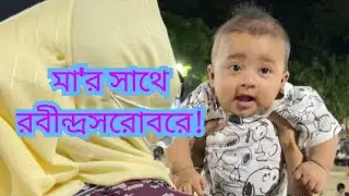 মা'র সাথে প্রথম বারের মত রবীন্দ্র সরোবরে! Sharing Raw footage!
