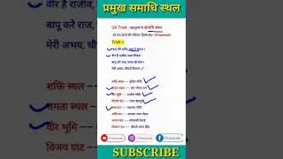 GK TRICKS | GK Shorts | प्रमुख समाधि स्थल ट्रिक | GK Short video | Gk in Hindi | #shorts #gktricks