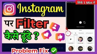 instagram par filter kaise search karen | How To Find A Filter On Instagram  ( in Hindi )