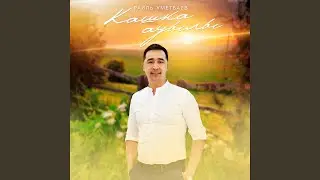 Кашка ауылы