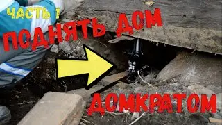 HOW TO LIFTE A HOUSE WITH A JACK, Part 1. DIY. STONE FOUNDATION.