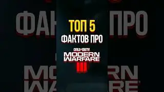 ШОКИРУЮЩИЕ СЕКРЕТЫ СКРЫВАЮЩИЕСЯ ЗА CALL OF DUTY: MODERN WARFARE 3 (COD MW3, 2023) 