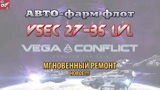 VEGA Conflict farming - VSEC АВТО-фарм 27-35 лвл (НОВОЕ)