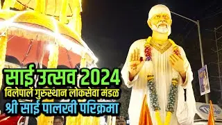 साई उत्सव 2024 । Sai Utasav 2024 Vile Pare । विलेपार्ले गुरुस्थान लोकसेवा मंडळ । पालखी परिक्रमा