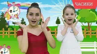 ЧАСИКИ
