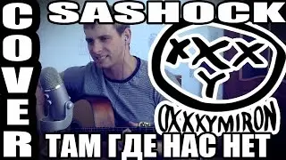 Оксимирон - ТАМ ГДЕ НАС НЕТ (рэп под гитару)