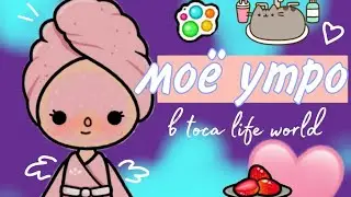 •°МОЁ УТРО В Toca Boca✿)•[~как проходит моё утро в игре toca life world✨~Siacot