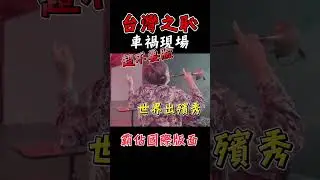 國際出殯現場🥲