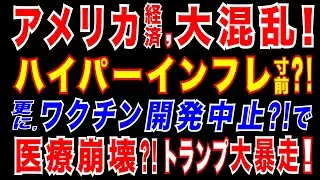 2025/3/16 アメリカ経済混乱。価格高騰でハイパーインフレも?　卵高騰・鳥インフルで外食産業に打撃。ワクチン・医薬品・食品価格が高騰へ?　米ワクチン政策混乱、開発支援中止も　ケネディ氏就任で。