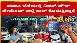ಪಟಾಕಿ ಬೆಳೆಯಲ್ಲಿ 💥ನಿಮಗೆ ಡೌನ್ ಪೇಮೆಂಟ್ ಅಲ್ಲಿ ಕಾರ್ ಕೊಡುತ್ತಿದ್ದಾರೆ #usedcars #trending #sale