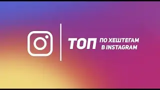 Промо ролик сервиса Instrides "В ТОП ПО ХЕШТЕГАМ" Инстаграм
