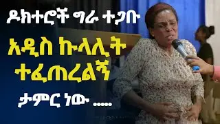 አምላካችን ዛሬም ታምር ያደርጋል..ይህንን ታምር ይመከቱ አዲስ ኩላሊት ተፈጠረልኝ- PROPHET ZEKARIYAS WONDEMU