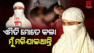 ଜୋର ଜବରଦସ୍ତି ମୋ ସହ ଶାରୀରିକ ସମ୍ପର୍କ ରଖିଲା, ମୁଁ ମରିବା ଅବସ୍ତାରେ ପଡିଥିଲି, ମେଡିସିନ ନଦେଇ ପଳାଇଲା
