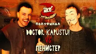 DOCTOR KAPUSTU! vs ПЕНИСТЕР | ЛИГА ЛЕБЯДКИНА, ПОЛУФИНАЛ