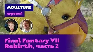 Moulture игровой / Final Fantasy VII Rebirth, часть 2 из 10