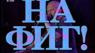 Ва-БанкЪ - Черное знамя (голосуй или проиграешь 1996)