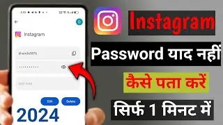 Instagram Ka Password Kaise Pata Kare | Instagram Ka Password Kaise Dekhe Apna | Insta Password |