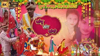 Full Wedding Video Indian /Ritiriwaz on 18/04/2025 Delhi...Sonu Weds Soni(Director:-Suraj prajapati)