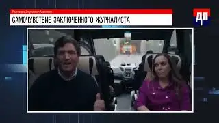 ТАКЕР КАРЛСОН ИНТЕРВЬЮ С АССАНЖЕМ В ТЮРЬМЕ!!!