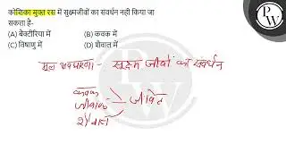 कोशिका मुक्त रस में सुक्ष्मजीवों का संवर्धन नही किया जा सकता है- (1) बैक्टीरिया में (2) कवक में ....