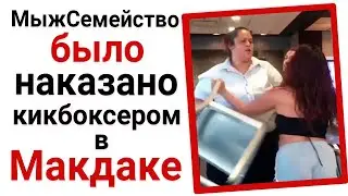 МыжСемейство получило от кикбоксера в Макдаке